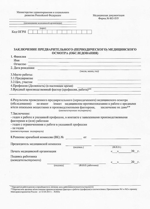 Заключение по результатам предварительного медицинского осмотра в Екатеринбурге